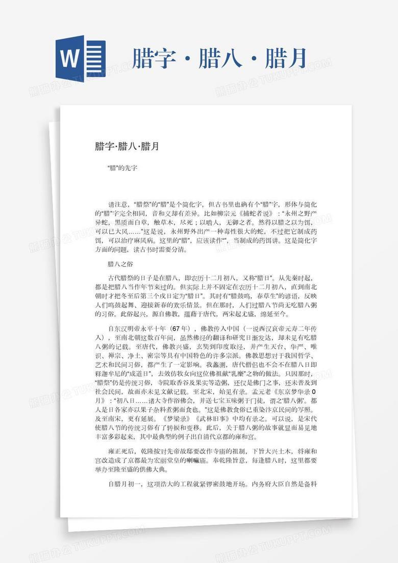 腊字·腊八·腊月