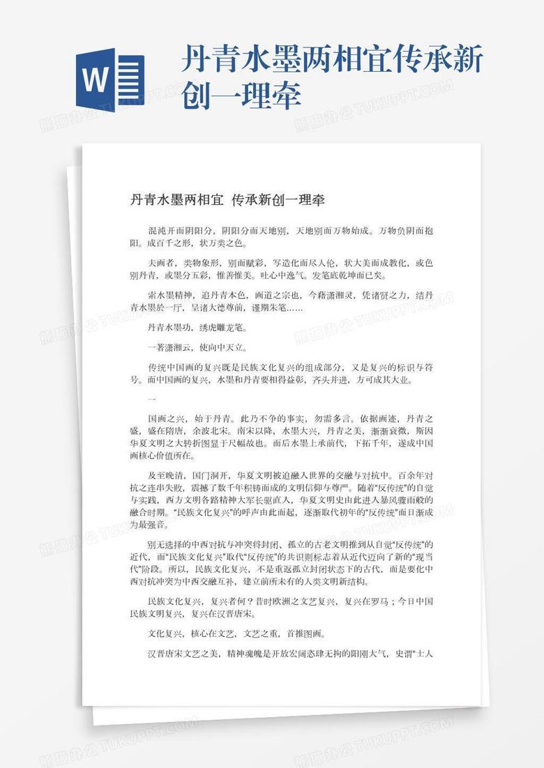 丹青水墨两相宜传承新创一理牵