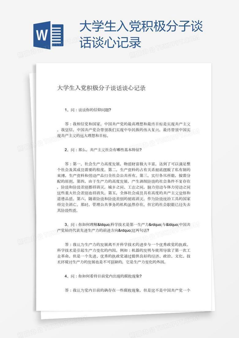大学生入党积极分子谈话谈心记录