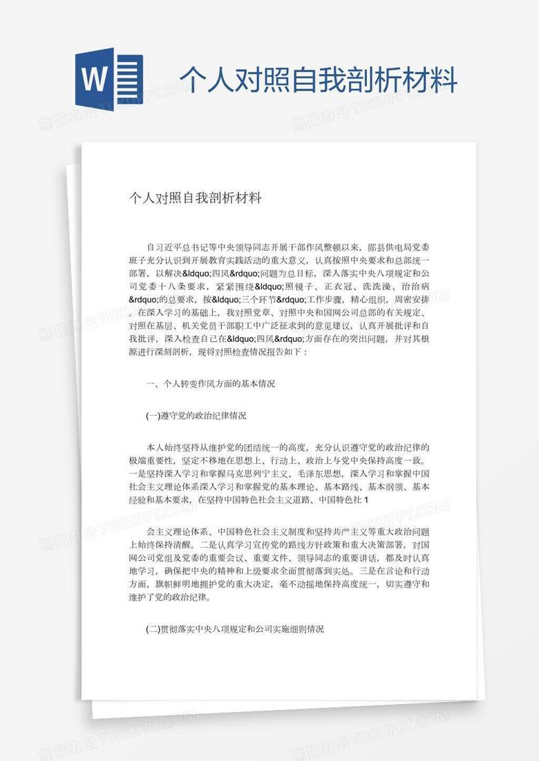 个人对照自我剖析材料