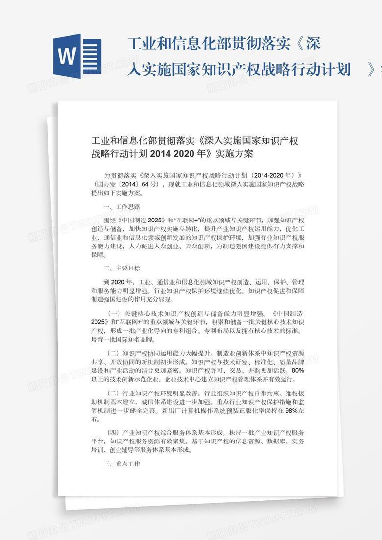 工業(yè)和信息化部貫徹落實《深入實施國家知識產(chǎn)權戰(zhàn)略行動計劃―》實施方案 工業(yè)和信息化部貫徹落實《深入實施國家知識產(chǎn)權戰(zhàn)略行動計劃―》實施方案