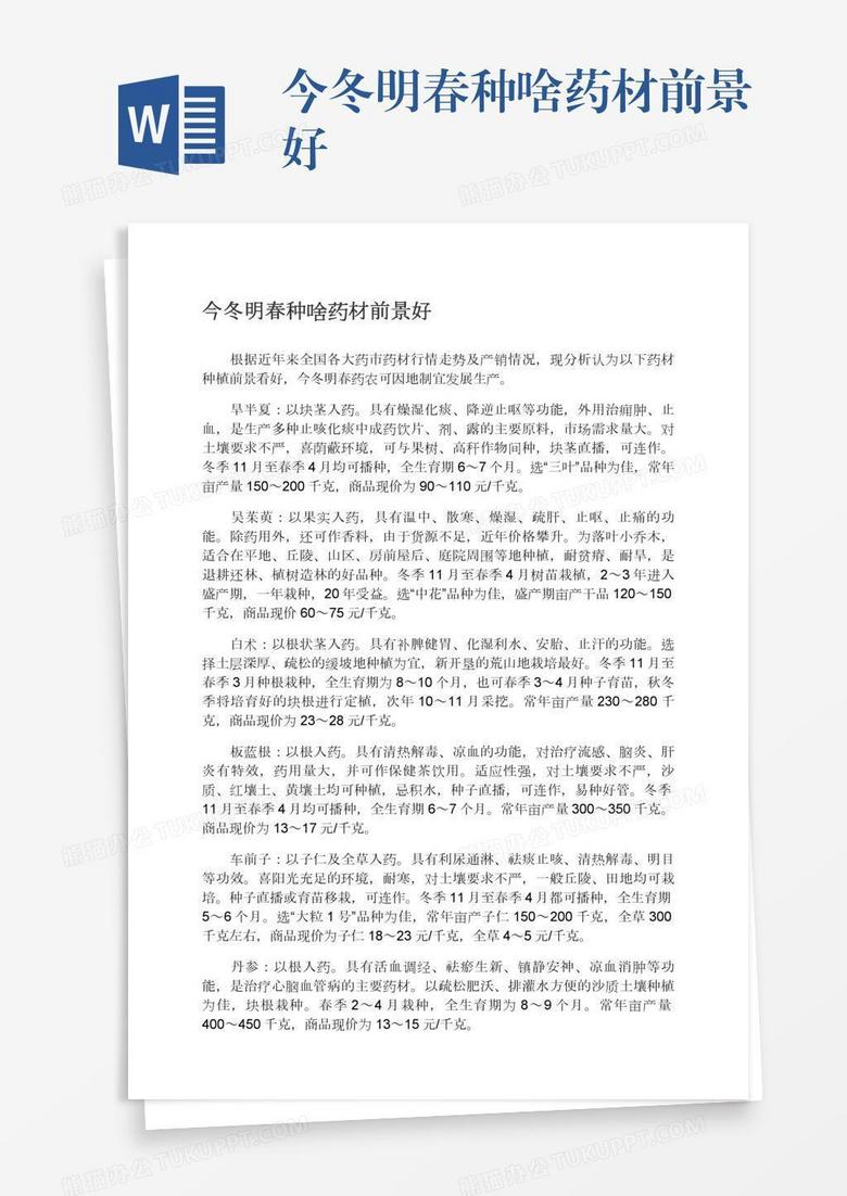 今冬明春种啥药材前景好
