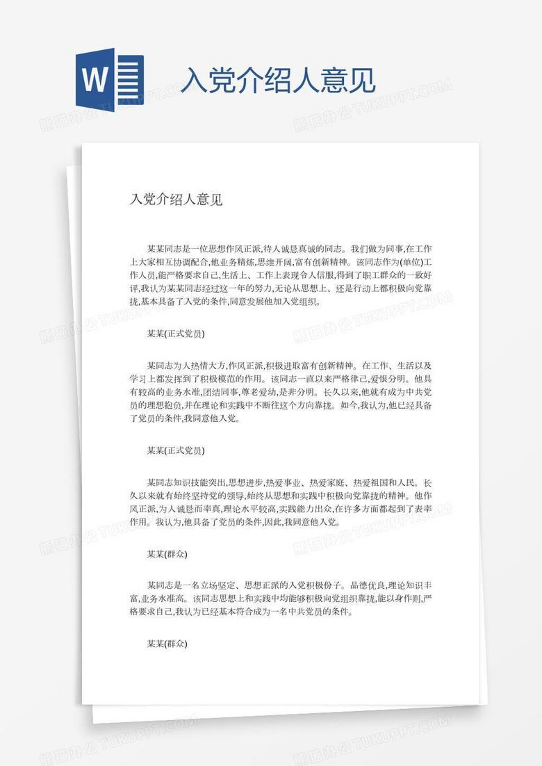 入党介绍人意见