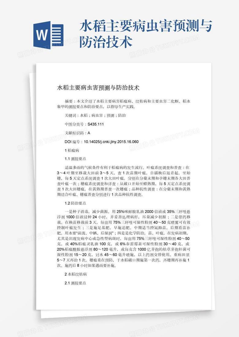 水稻主要病虫害预测与防治技术