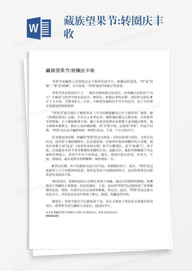 藏族望果节:转圈庆丰收