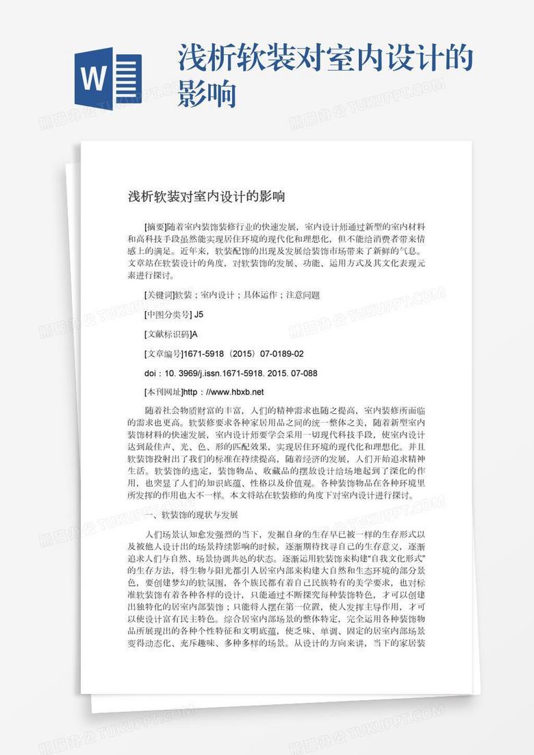 浅析软装对室内设计的影响