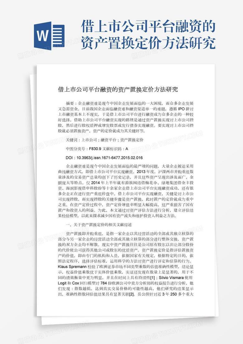 借上市公司平台融资的资产置换定价方法研究
