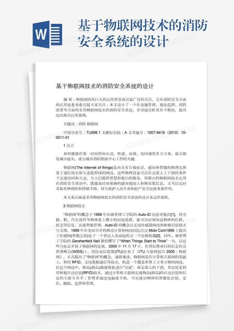基于物联网技术的消防安全系统的设计