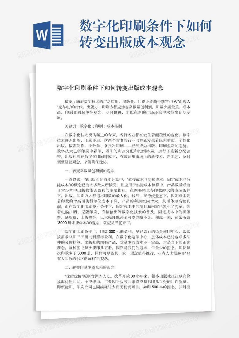 數(shù)字化印刷條件下如何轉變出版成本觀念