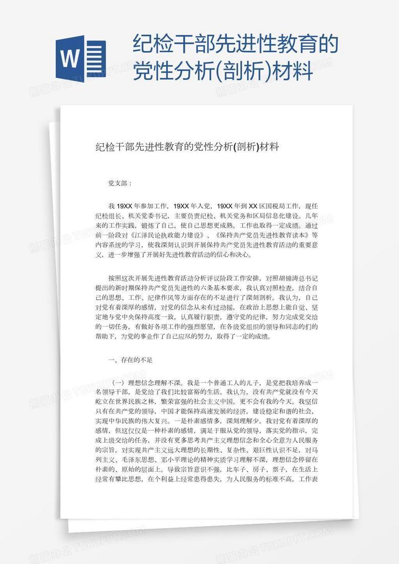 纪检干部先进性教育的党性分析(剖析)材料