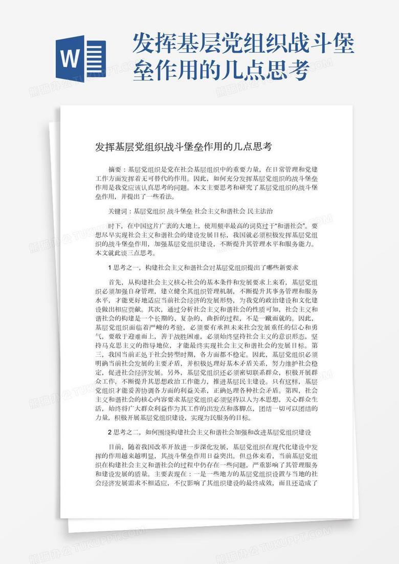 发挥基层党组织战斗堡垒作用的几点思考