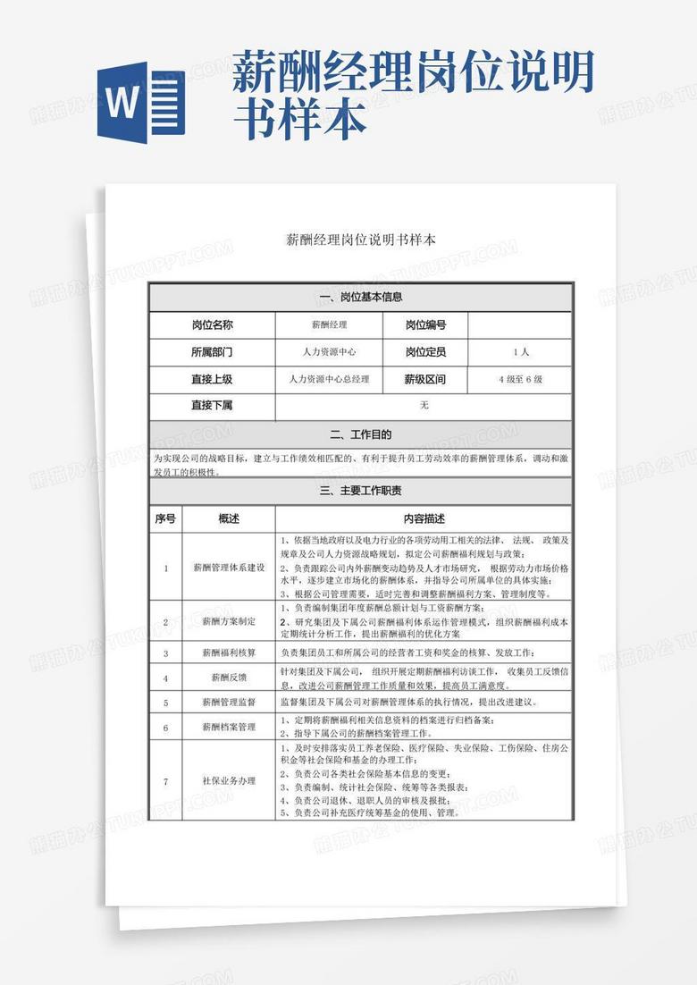 薪酬经理岗位说明书样本