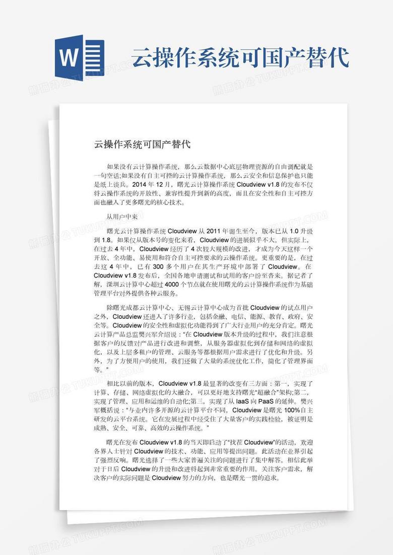 云操作系统可国产替代