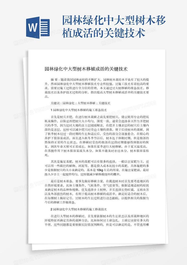园林绿化中大型树木移植成活的关键技术