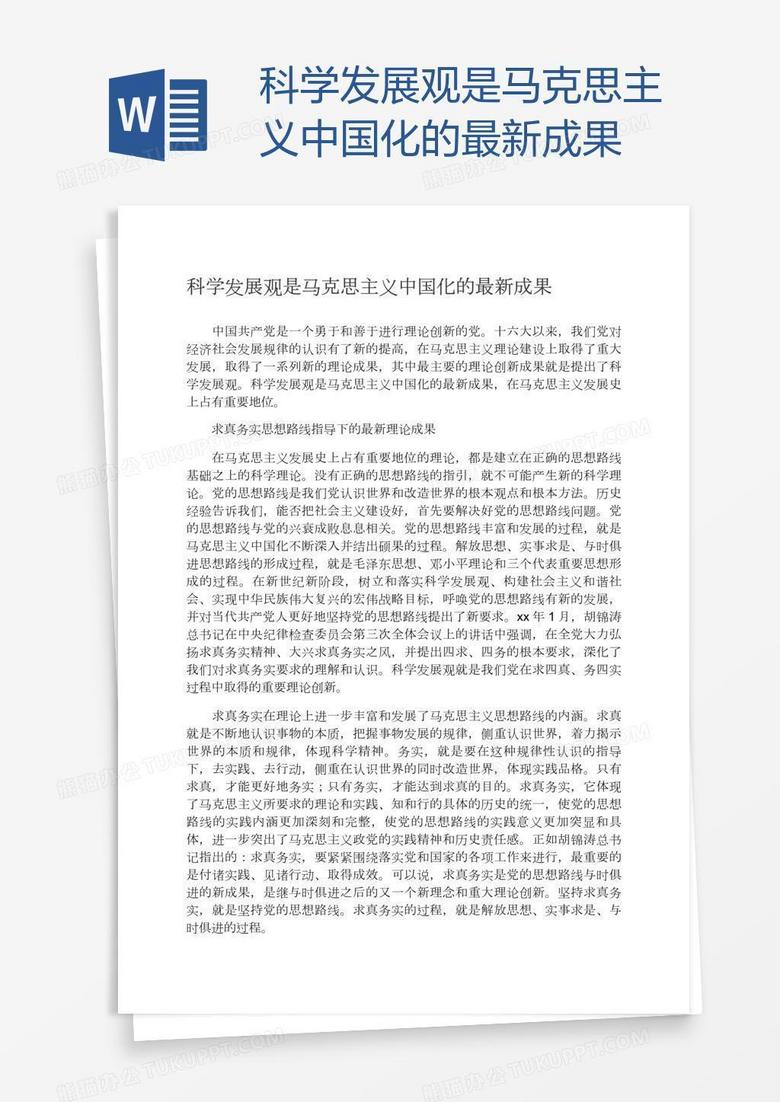 科学发展观是马克思主义中国化的最新成果