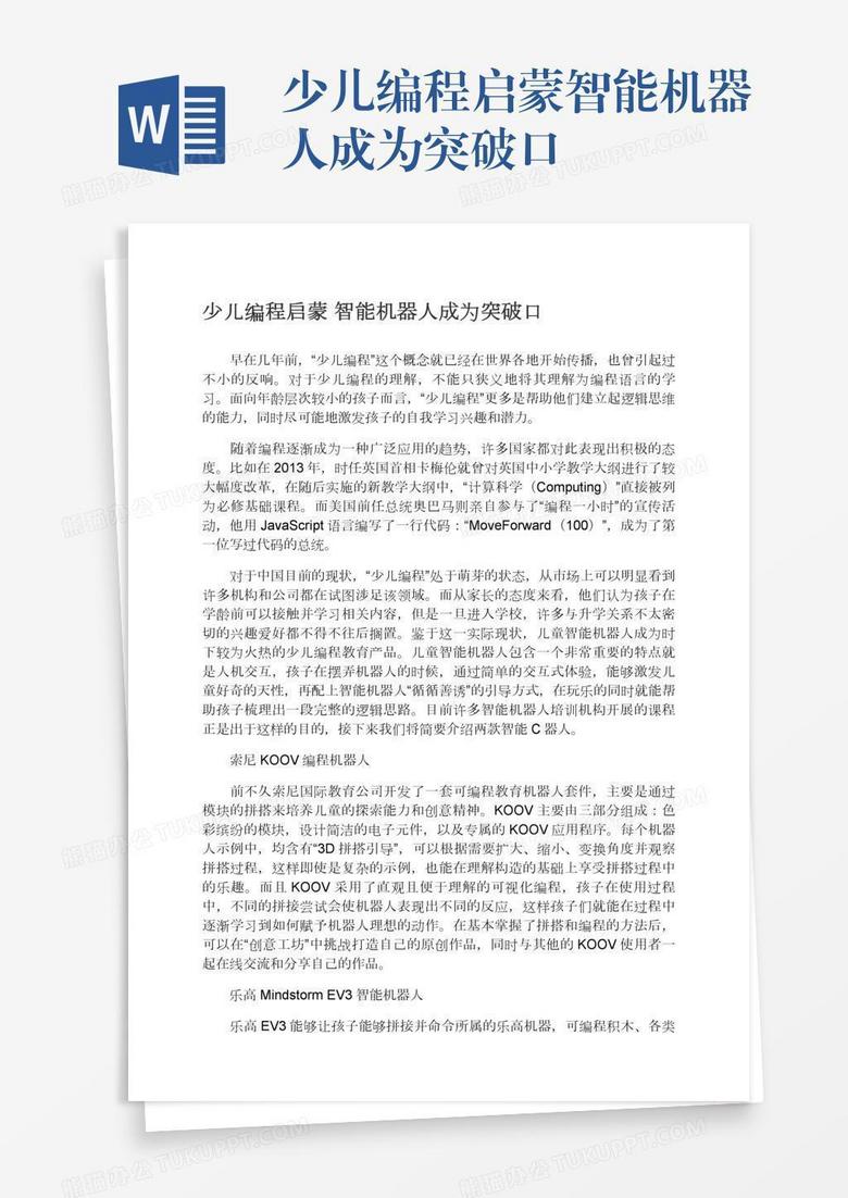 少儿编程启蒙智能机器人成为突破口