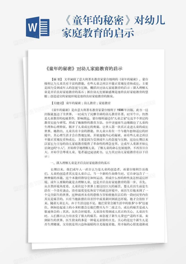 《童年的秘密》对幼儿家庭教育的启示