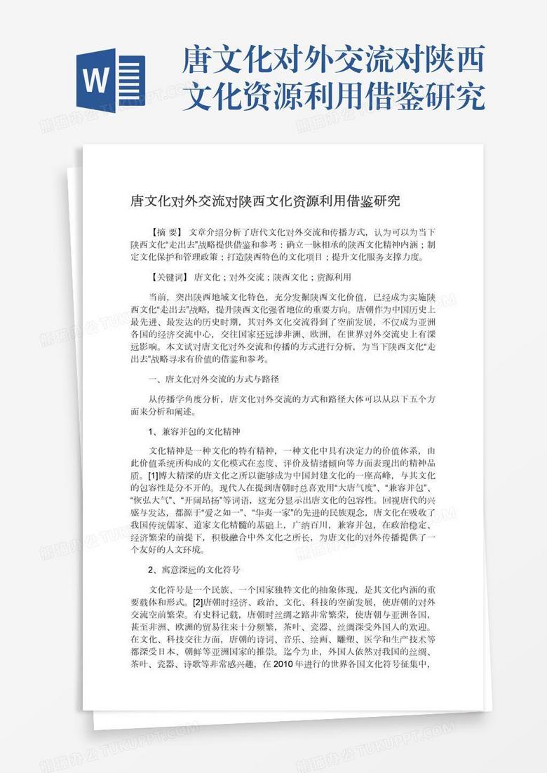 唐文化对外交流对陕西文化资源利用借鉴研究