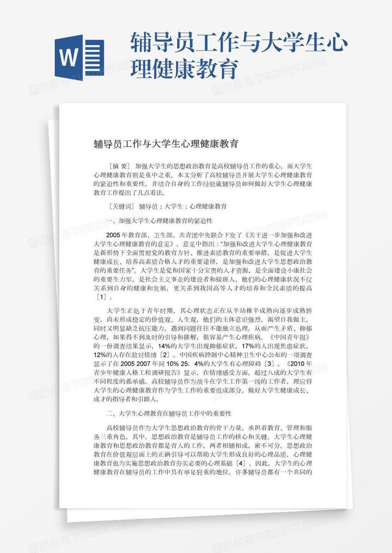 辅导员工作与大学生心理健康教育
