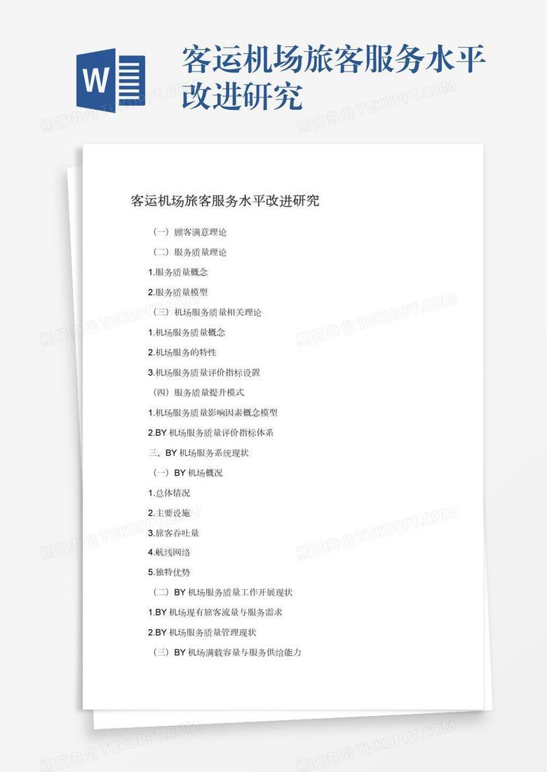 客运机场旅客服务水平改进研究