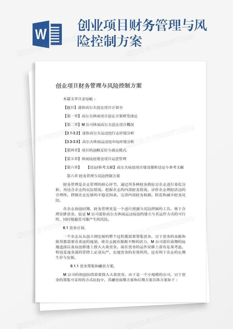 创业项目财务管理与风险控制方案 创业项目财务管理与风险控制方案