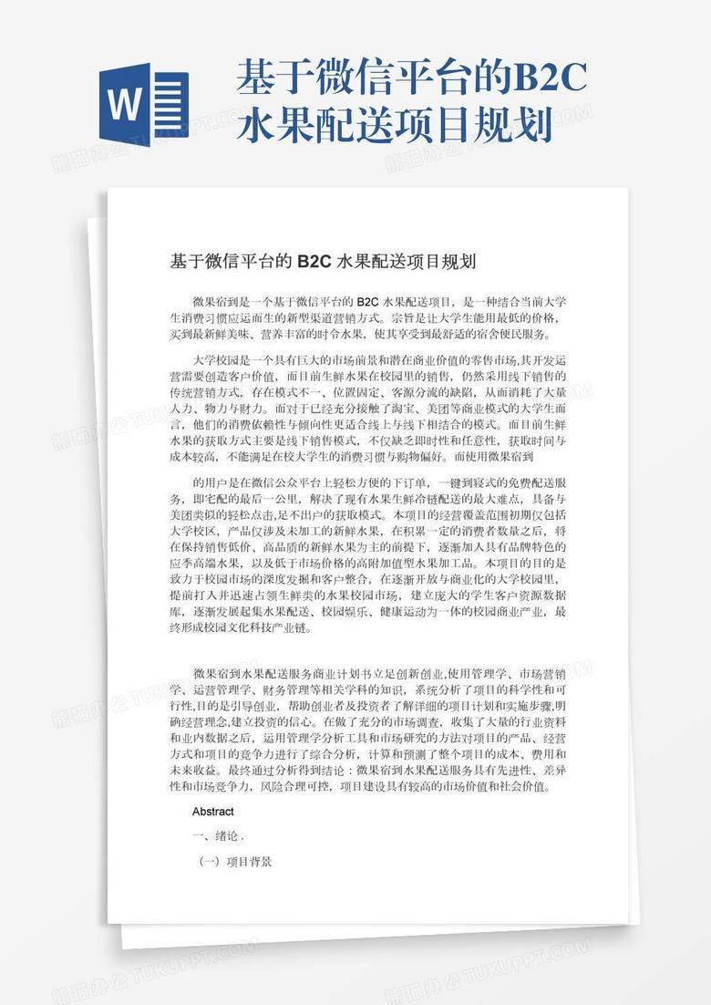 基于微信平台的B2C水果配送项目规划 基于微信平台的B2C水果配送项目规划