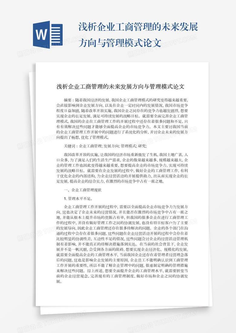 浅析企业工商管理的未来发展方向与管理模式论文