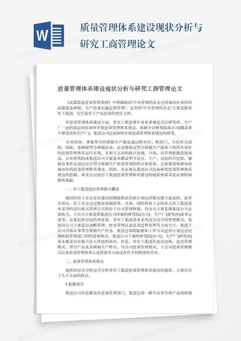 质量管理体系建设现状分析与研究工商管理论文