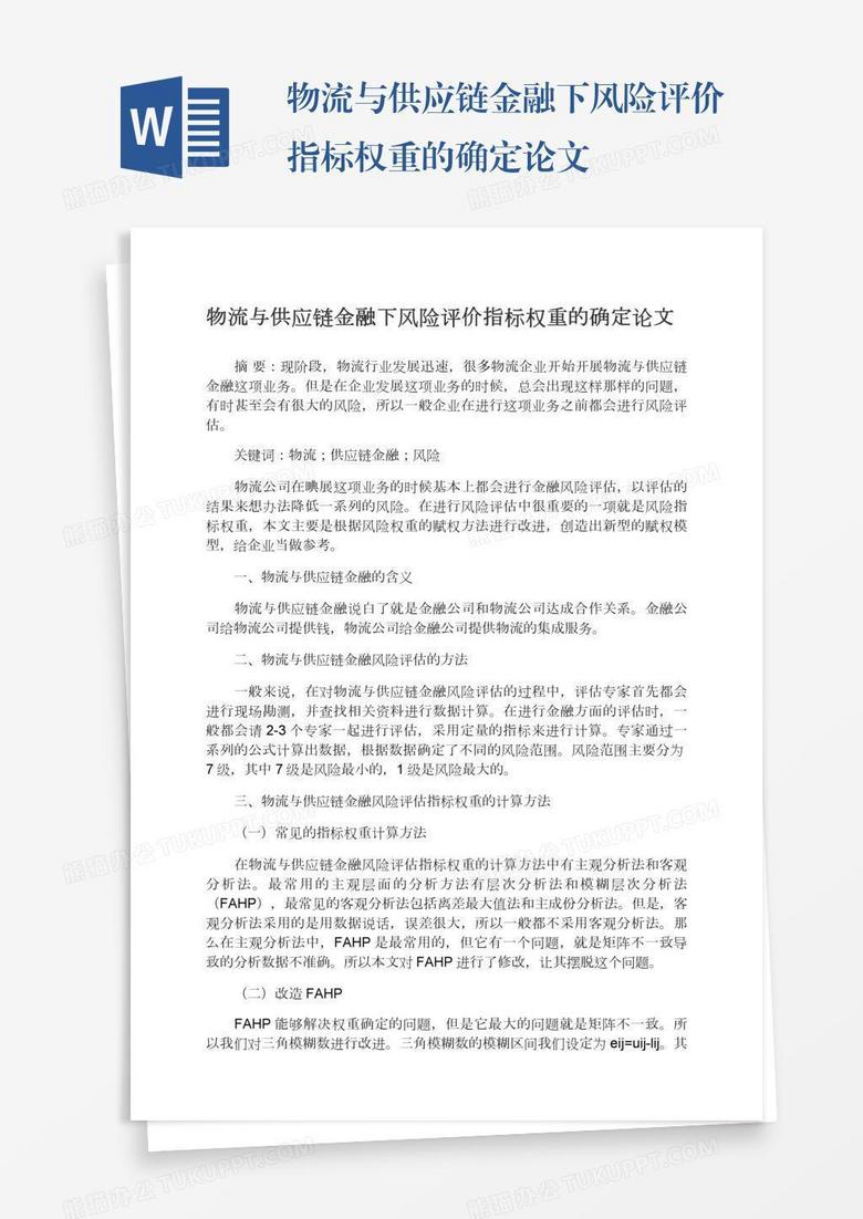 物流与供应链金融下风险评价指标权重的确定论文