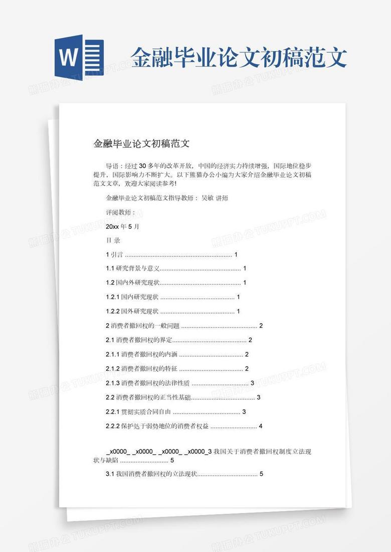 金融毕业论文初稿范文