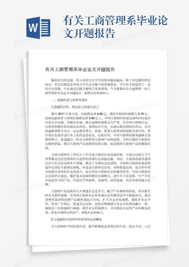 有关工商管理系毕业论文开题报告