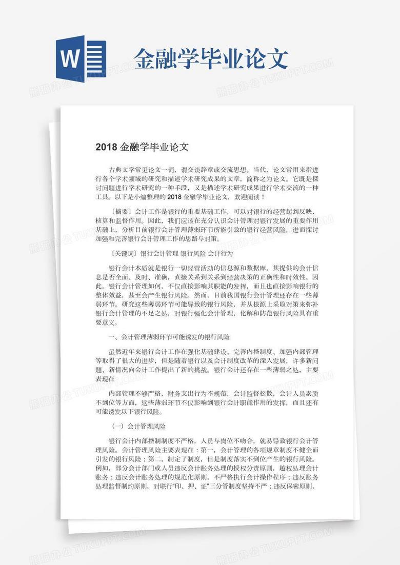 金融学毕业论文