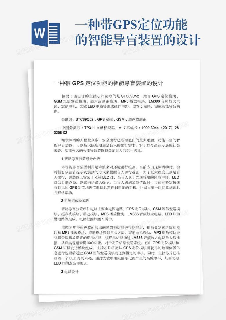 一种带GPS定位功能的智能导盲装置的设计