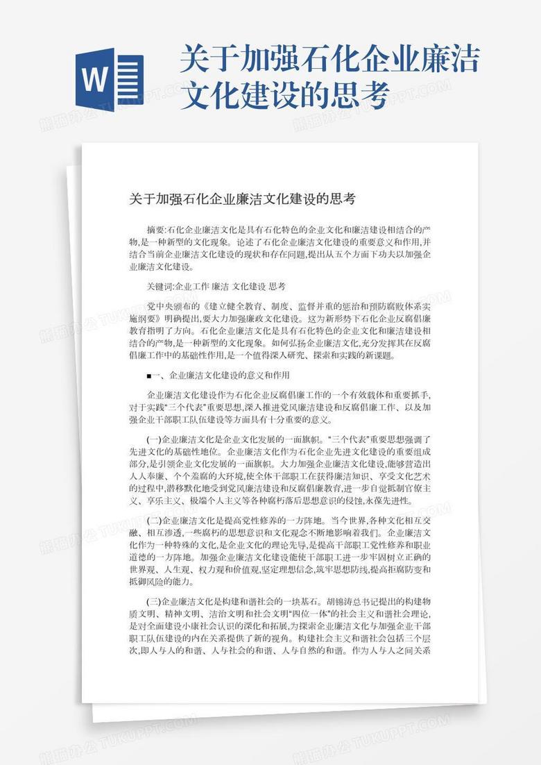 关于加强石化企业廉洁文化建设的思考 关于加强石化企业廉洁文化建设的思考