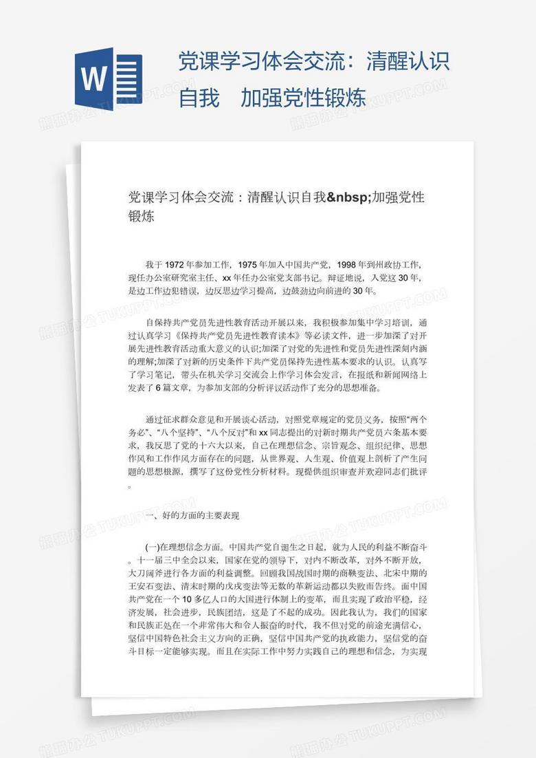党课学习体会交流：清醒认识自我 加强党性锻炼