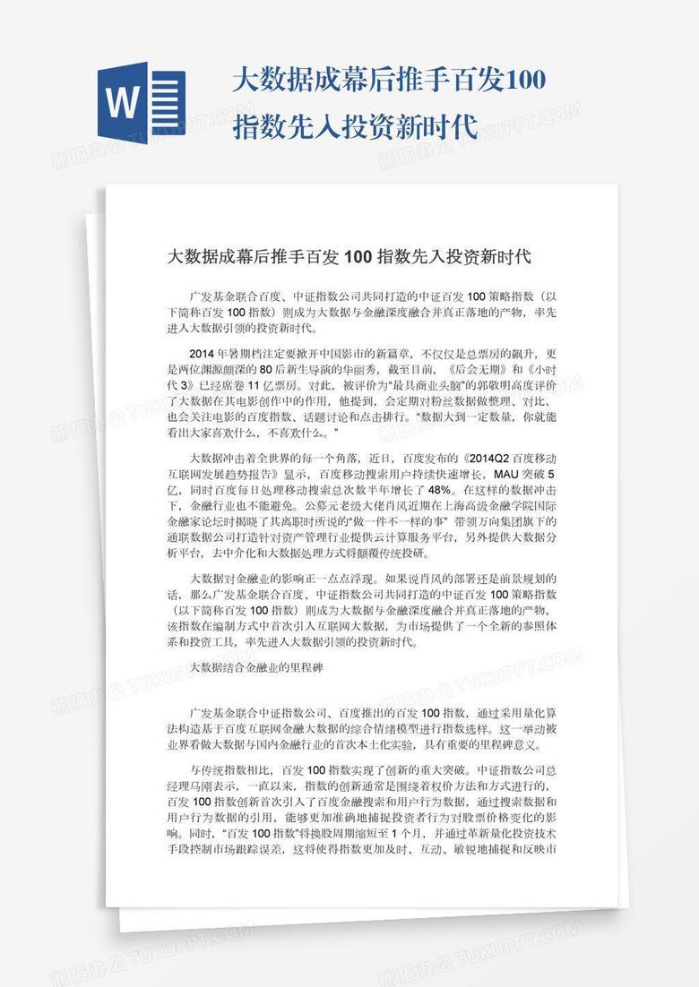 大数据成幕后推手百发100指数先入投资新时代