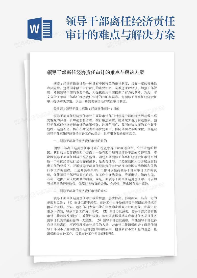 领导干部离任经济责任审计的难点与解决方案
