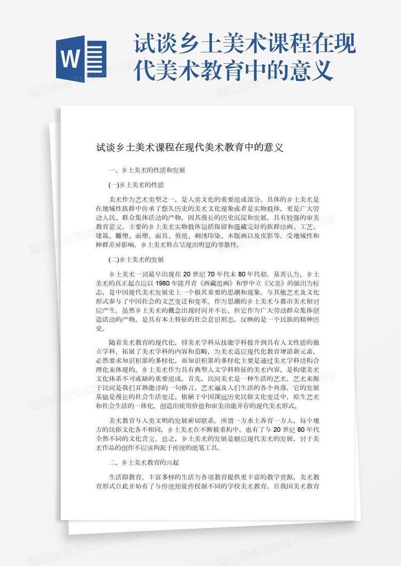试谈乡土美术课程在现代美术教育中的意义 试谈乡土美术课程在现代美术教育中的意义