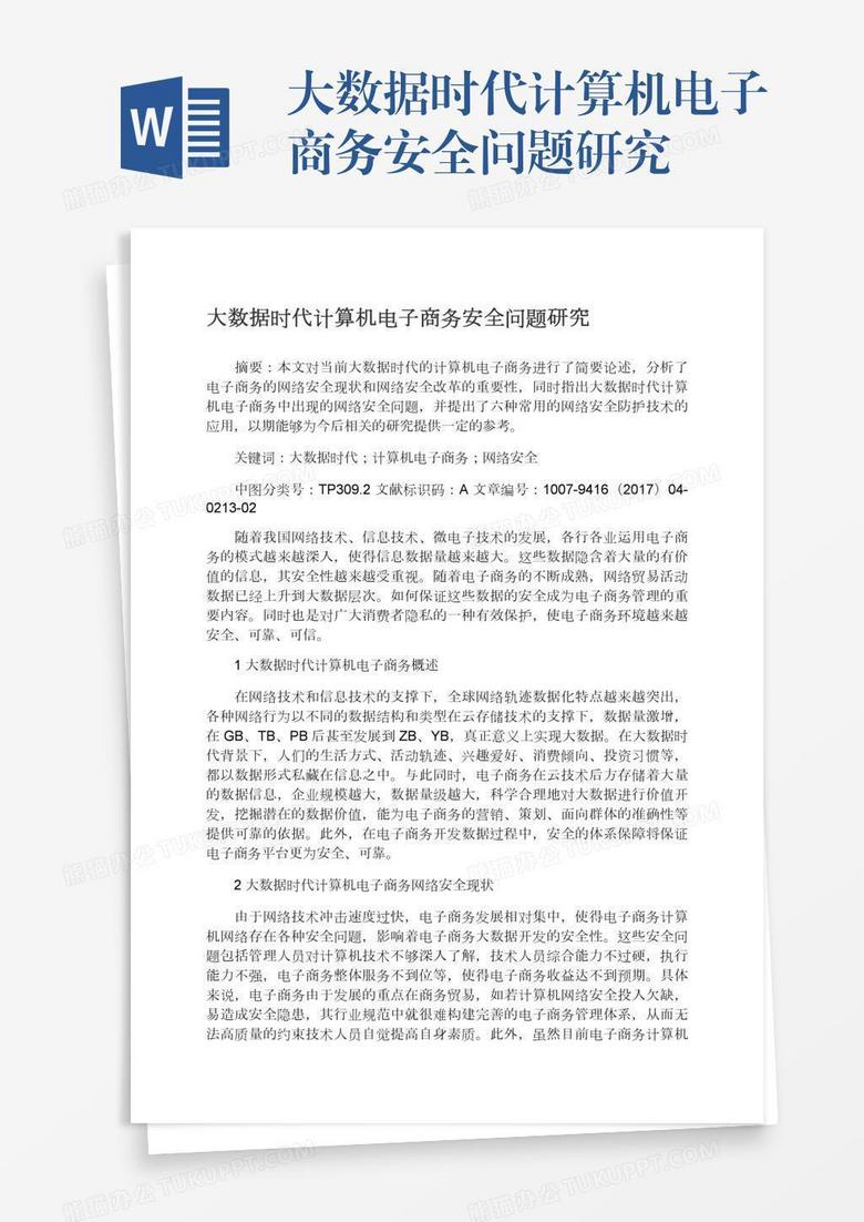 大数据时代计算机电子商务安全问题研究