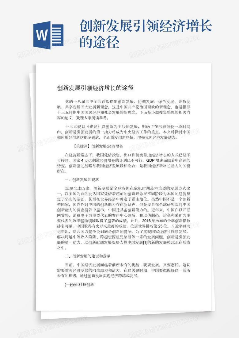 创新发展引领经济增长的途径