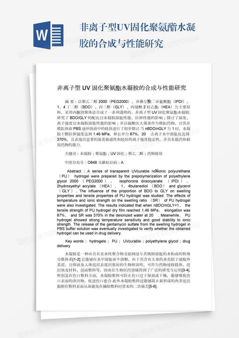 非离子型UV固化聚氨酯水凝胶的合成与性能研究