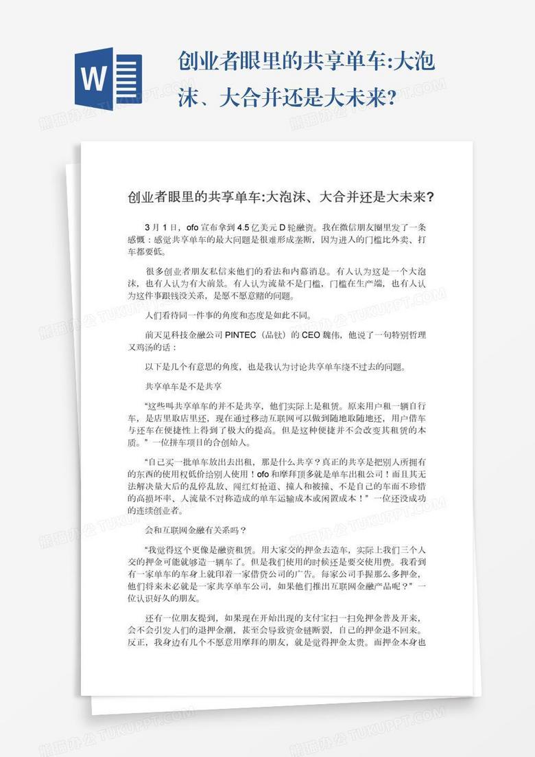 创业者眼里的共享单车:大泡沫、大合并还是大未来?