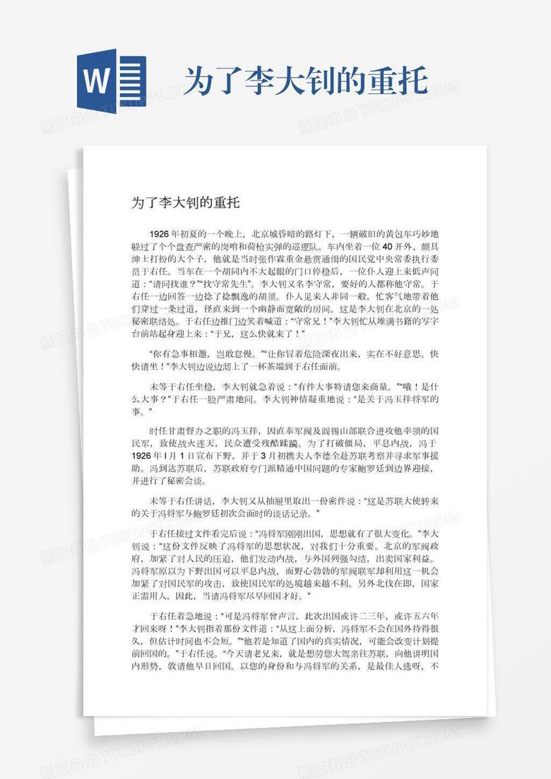 为了李大钊的重托
