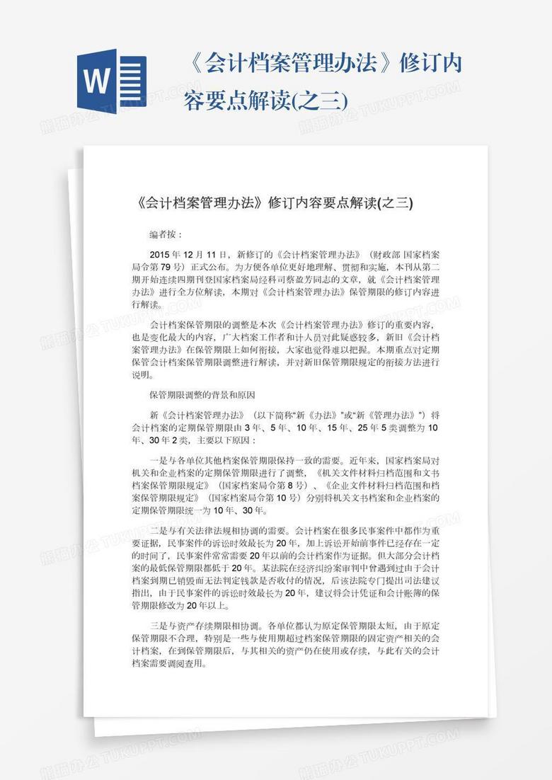 《会计档案管理办法》修订内容要点解读(之三)