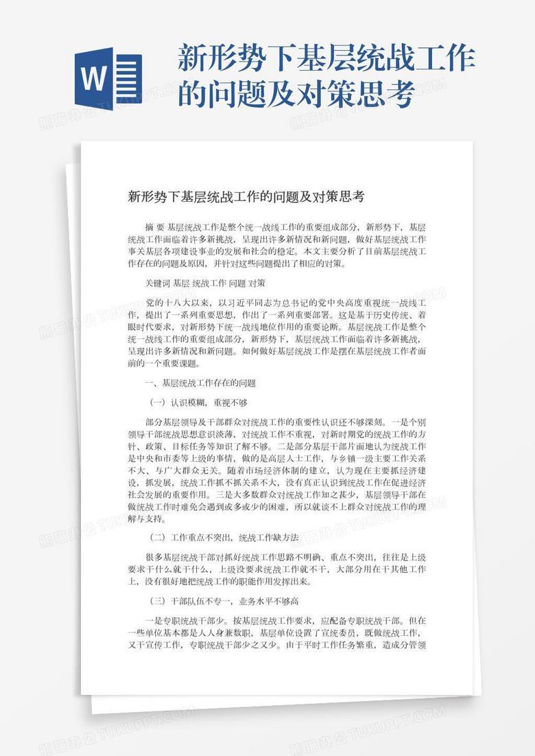 新形势下基层统战工作的问题及对策思考