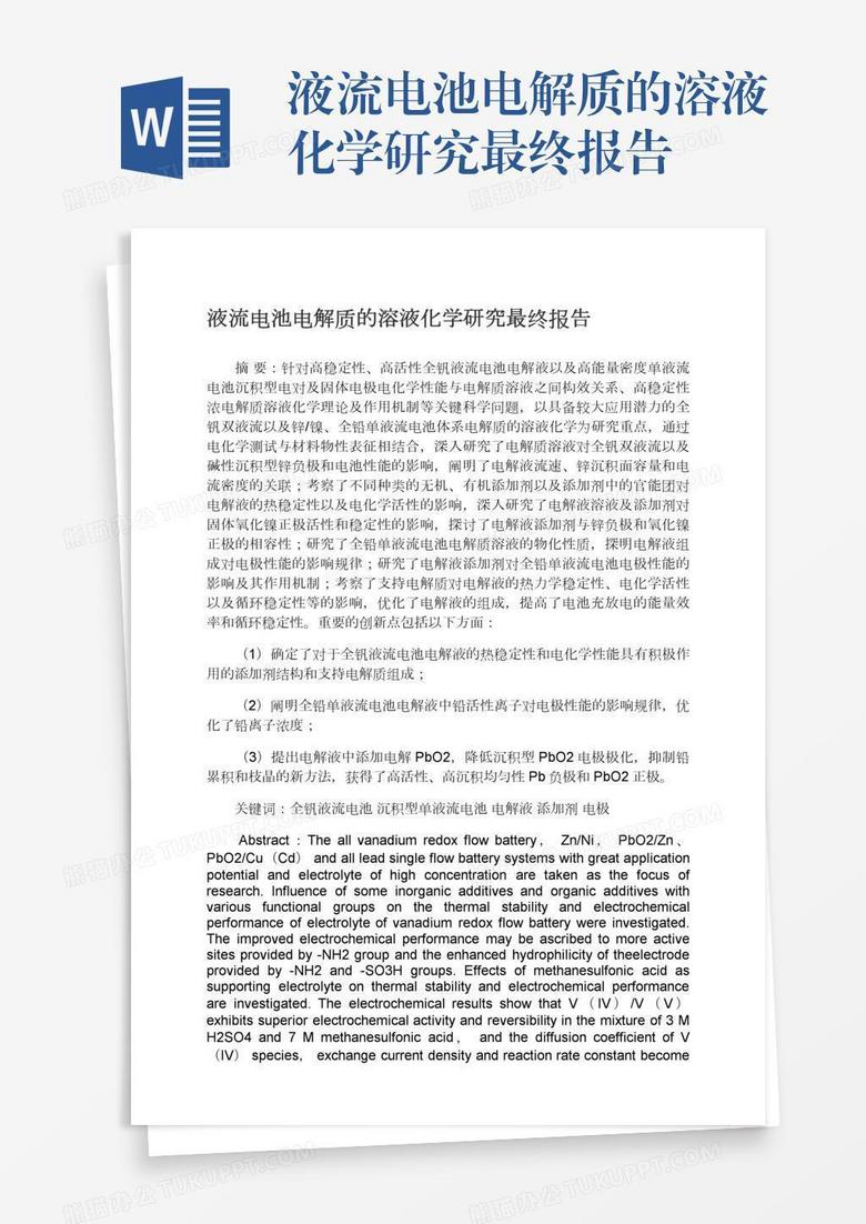 液流电池电解质的溶液化学研究最终报告