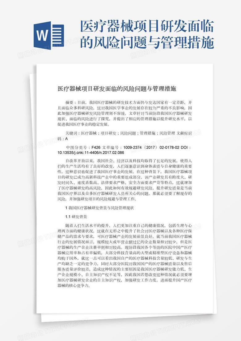 醫(yī)療器械項(xiàng)目研發(fā)面臨的風(fēng)險(xiǎn)問(wèn)題與管理措施