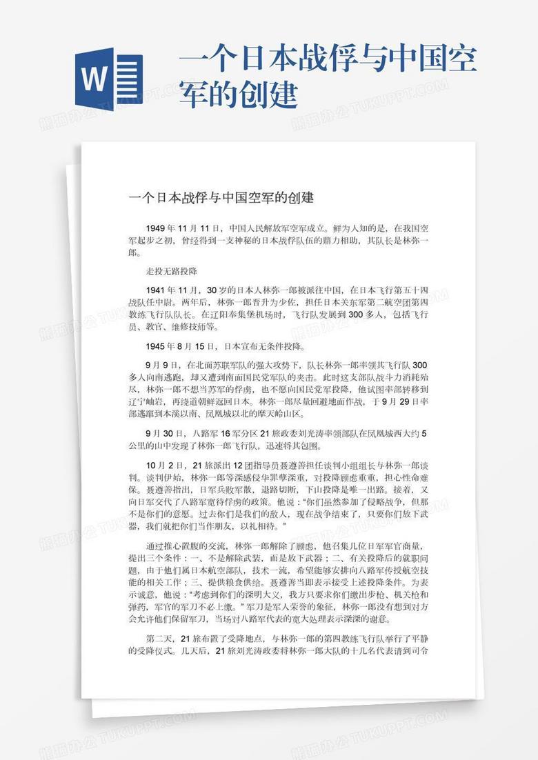 一个日本战俘与中国空军的创建