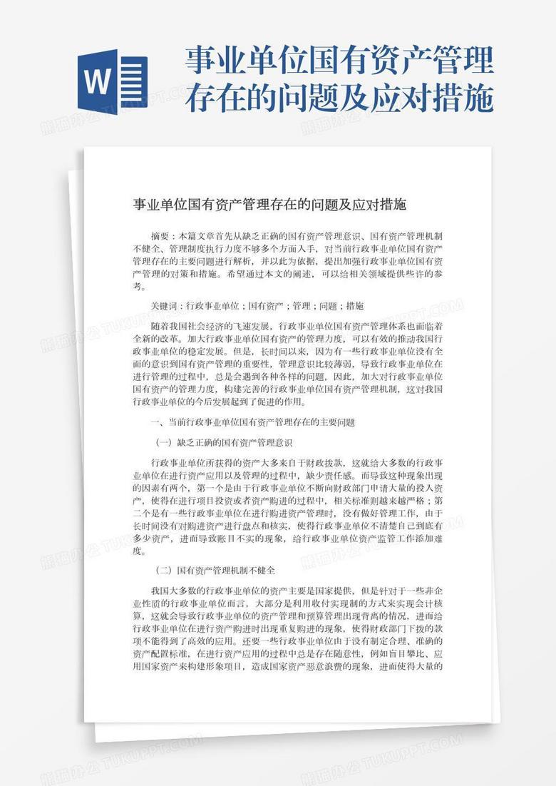 事业单位国有资产管理存在的问题及应对措施