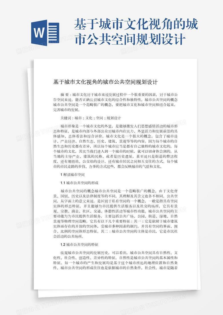 基于城市文化视角的城市公共空间规划设计